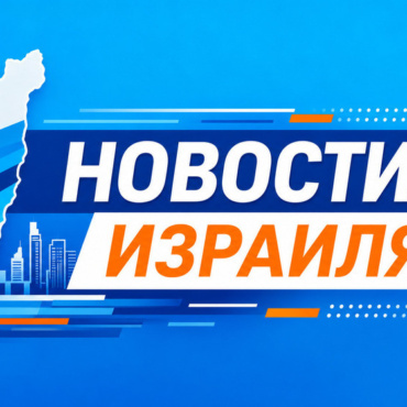 Гофман возглавит «Моссад». Скандал вокруг назначения завершается?