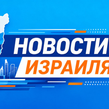 Израиль выделяет 100 миллионов шекелей на поддержку неформального образования