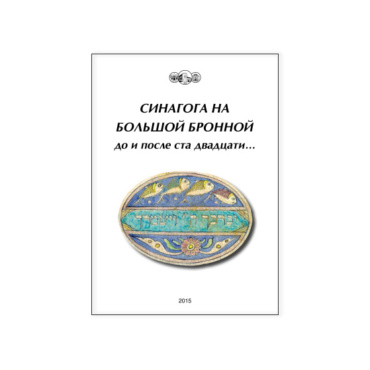 Дом, который пережил всё. О книге «Синагога на Большой Бронной. До и после ста двадцати…»