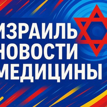 Правительство утвердило программу Министерства здравоохранения объёмом 329 млн шекелей для укрепления системы здравоохранения на севере страны