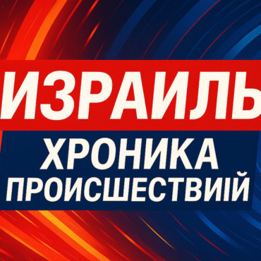 Суд в Тель-Авиве смягчил приговор убийце украинской беженки