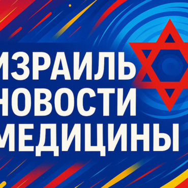 Израиль переводит медицину на особое положение