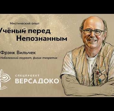 Спецпроект. Учёный перед Непознанным: Фрэнк Вильчек, физик-теоретик – ВЕРСАДОКО