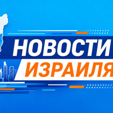 Полиция Израиля идет в Сахнин: война с мафией
