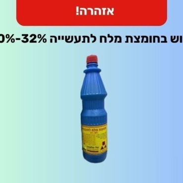 В Израиле изъят из продажи опасный промышленный раствор соляной кислоты
