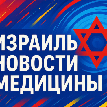 Операционные больницы «Медика Рафаэль» в Тель-Авиве закрыты