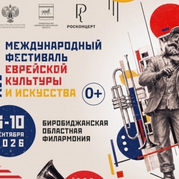 Голоса Кавказа в Биробиджaне: XIV фестиваль еврейской культуры объединит Москву, Дaгестaн, Aзербaйджaн и Израиль