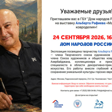 Магия кавказских ковров: в Москве откроется выставка художника Альберта Рафиева