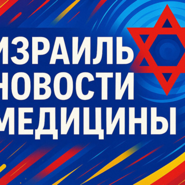 Израильская медицина: стартап на костылях, или как лечить бардак инновациями